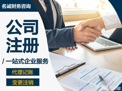 公司注冊(cè)代賬變更注銷公司注冊(cè)提供個(gè)體戶注冊(cè)、內(nèi)資公司注冊(cè)